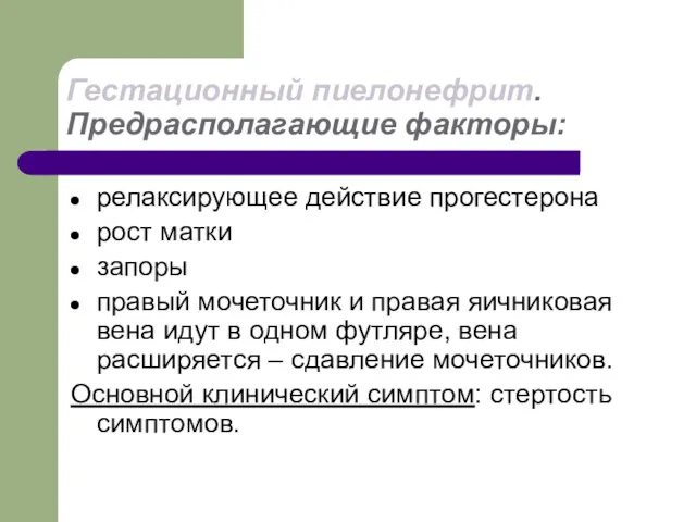 Гестационный пиелонефрит. Предрасполагающие факторы: релаксирующее действие прогестерона рост матки запоры