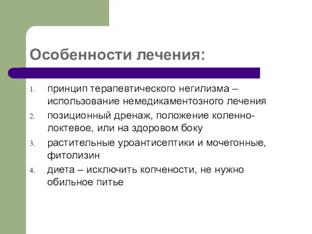 Особенности лечения: принцип терапевтического негилизма – использование немедикаментозного лечения позиционный