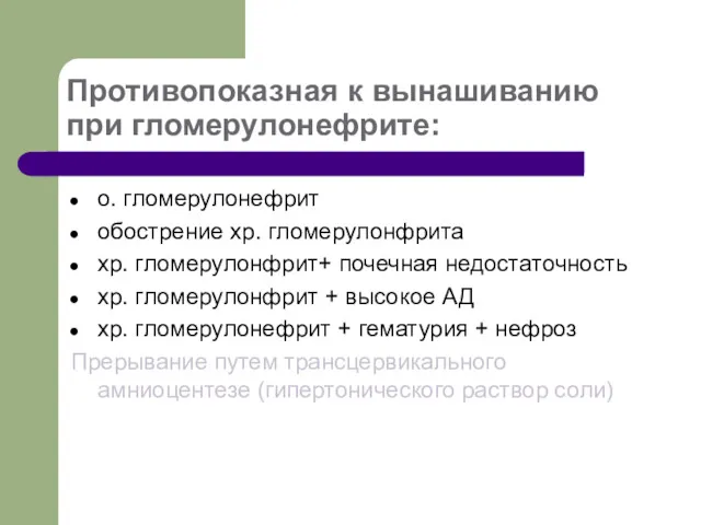 Противопоказная к вынашиванию при гломерулонефрите: о. гломерулонефрит обострение хр. гломерулонфрита