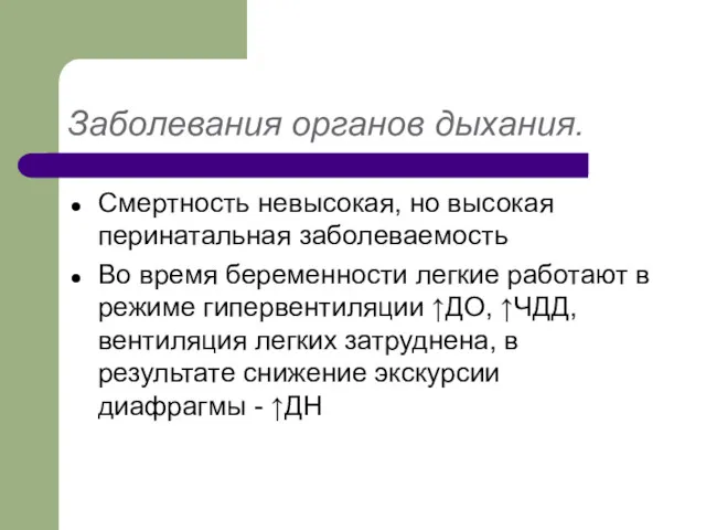 Заболевания органов дыхания. Смертность невысокая, но высокая перинатальная заболеваемость Во