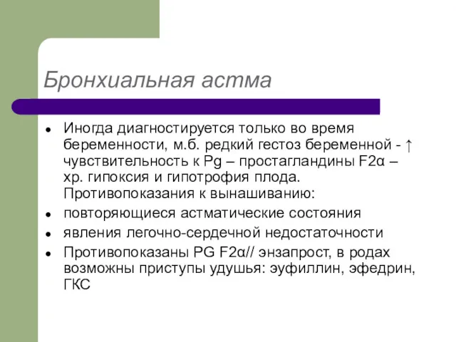 Бронхиальная астма Иногда диагностируется только во время беременности, м.б. редкий