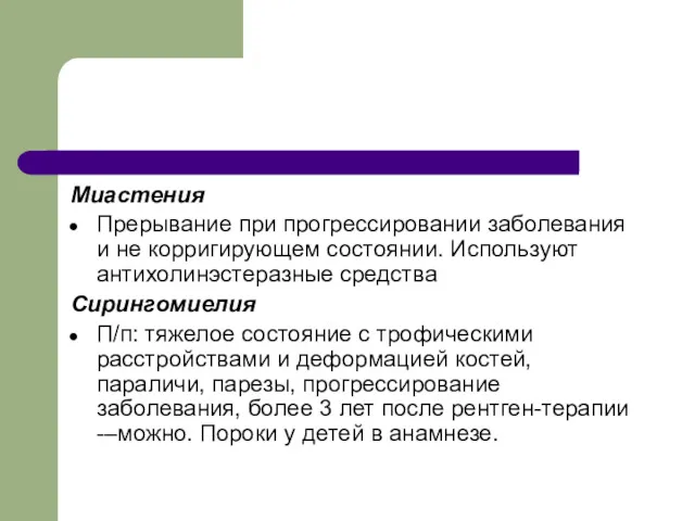 Миастения Прерывание при прогрессировании заболевания и не корригирующем состоянии. Используют