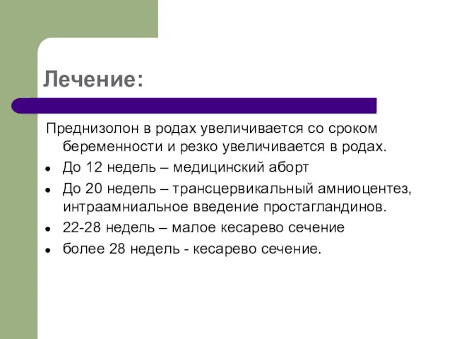 Лечение: Преднизолон в родах увеличивается со сроком беременности и резко