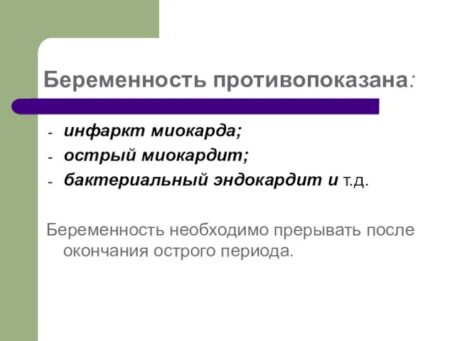 Беременность противопоказана: инфаркт миокарда; острый миокардит; бактериальный эндокардит и т.д.