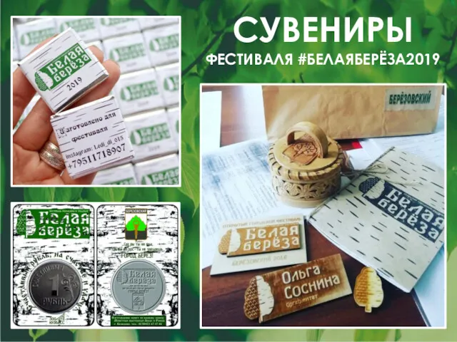 СУВЕНИРЫ ФЕСТИВАЛЯ #БЕЛАЯБЕРЁЗА2019