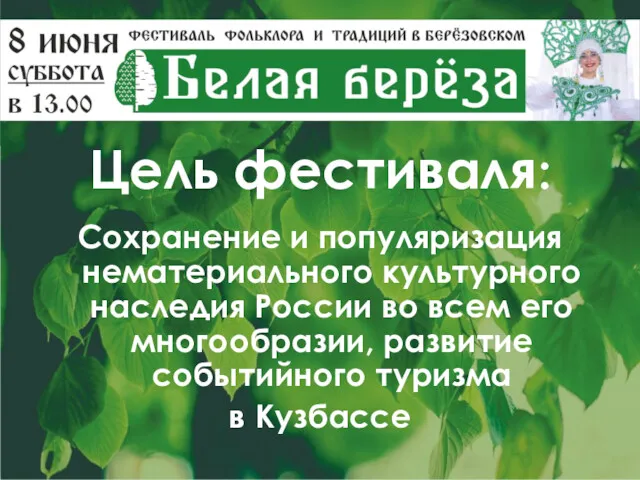 Цель фестиваля: Сохранение и популяризация нематериального культурного наследия России во всем его многообразии,