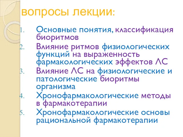 вопросы лекции: Основные понятия, классификация биоритмов Влияние ритмов физиологических функций на выраженность фармакологических