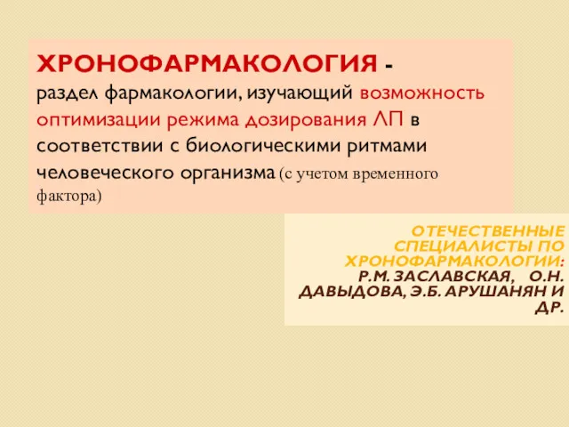 ОТЕЧЕСТВЕННЫЕ СПЕЦИАЛИСТЫ ПО ХРОНОФАРМАКОЛОГИИ: Р.М. ЗАСЛАВСКАЯ, О.Н. ДАВЫДОВА, Э.Б. АРУШАНЯН