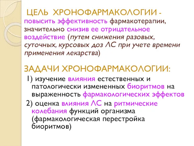 ЦЕЛЬ ХРОНОФАРМАКОЛОГИИ - повысить эффективность фармакотерапии, значительно снизив ее отрицательное