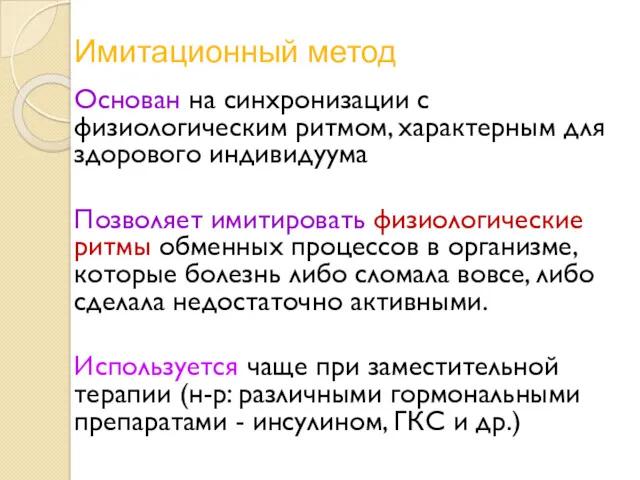 Имитационный метод Основан на синхронизации с физиологическим ритмом, характерным для