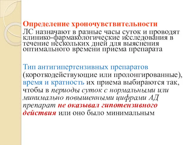 Определение хроночувствительности ЛС назначают в разные часы суток и проводят клинико-фармакологические исследования в