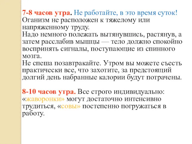 7-8 часов утра. Не работайте, в это время суток! Оганизм не расположен к