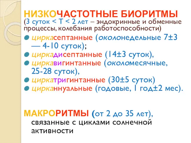 НИЗКОЧАСТОТНЫЕ БИОРИТМЫ (3 суток циркасептанные (околонедельные 7±3 — 4-10 суток);