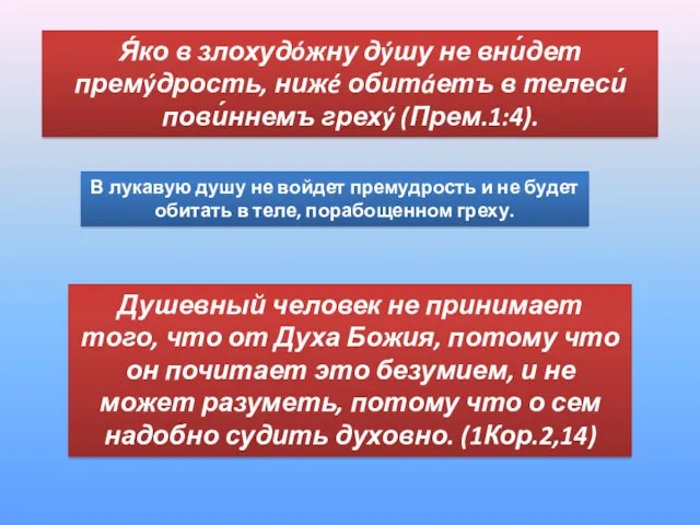 В лукавую душу не войдет премудрость и не будет обитать