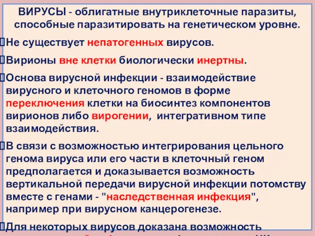 ВИРУСЫ - облигатные внутриклеточные паразиты, способные паразитировать на генетическом уровне.