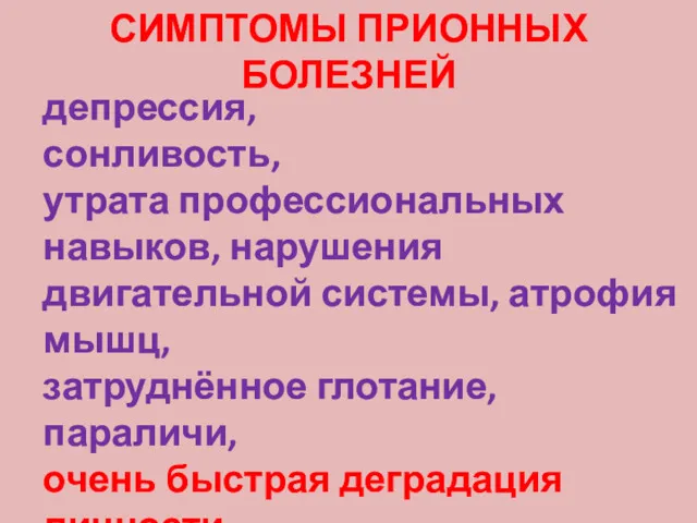 СИМПТОМЫ ПРИОННЫХ БОЛЕЗНЕЙ депрессия, сонливость, утрата профессиональных навыков, нарушения двигательной