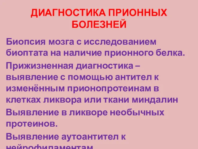 ДИАГНОСТИКА ПРИОННЫХ БОЛЕЗНЕЙ Биопсия мозга с исследованием биоптата на наличие прионного белка. Прижизненная