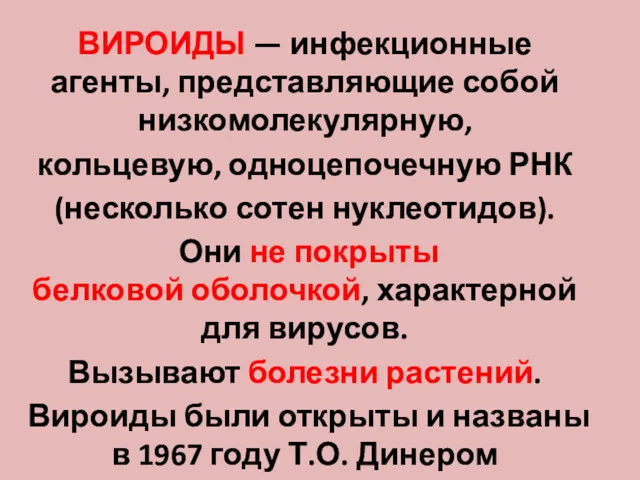 ВИРОИДЫ — инфекционные агенты, представляющие собой низкомолекулярную, кольцевую, одноцепочечную РНК