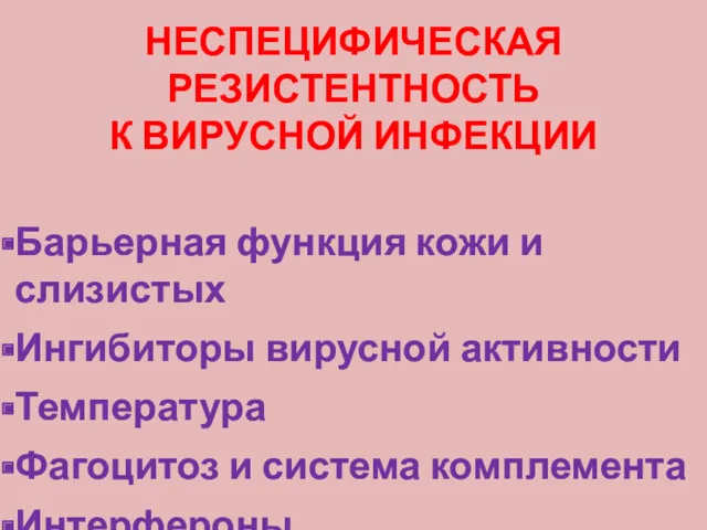 НЕСПЕЦИФИЧЕСКАЯ РЕЗИСТЕНТНОСТЬ К ВИРУСНОЙ ИНФЕКЦИИ Барьерная функция кожи и слизистых Ингибиторы вирусной активности