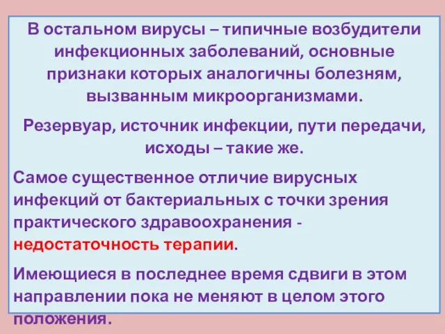 В остальном вирусы – типичные возбудители инфекционных заболеваний, основные признаки которых аналогичны болезням,