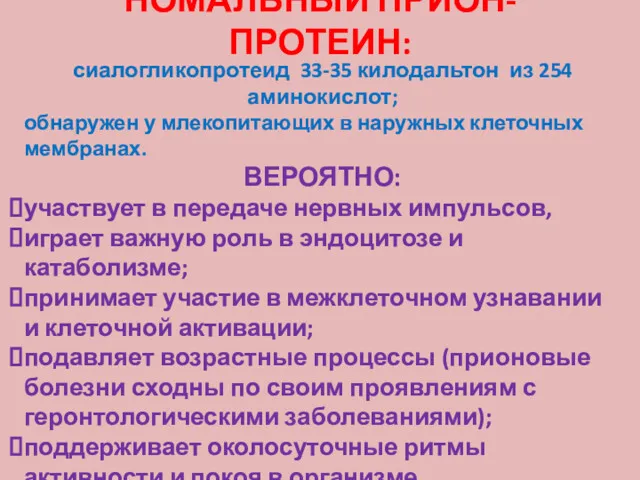 НОМАЛЬНЫЙ ПРИОН-ПРОТЕИН: сиалогликопротеид 33-35 килодальтон из 254 аминокислот; обнаружен у