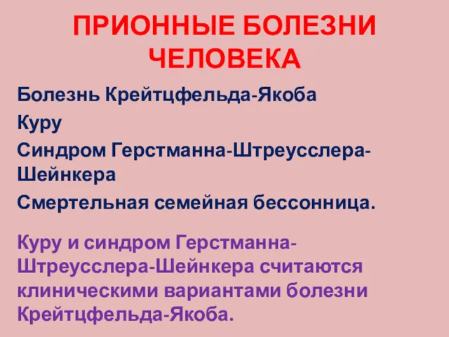 ПРИОННЫЕ БОЛЕЗНИ ЧЕЛОВЕКА Болезнь Крейтцфельда-Якоба Куру Синдром Герстманна-Штреусслера-Шейнкера Смертельная семейная