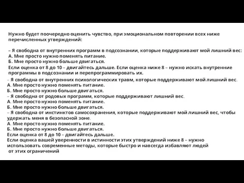 Нужно будет поочередно оценить чувство, при эмоциональном повторении всех ниже