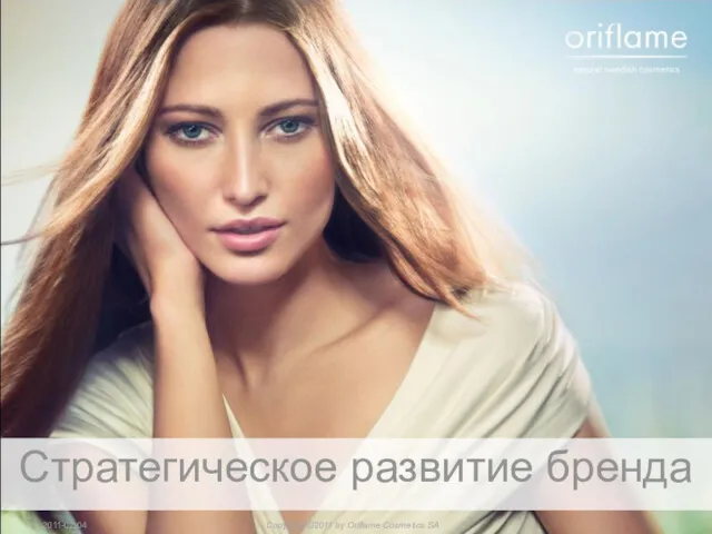 Стратегическое развитие бренда Copyright ©2011 by Oriflame Cosmetics SA 2011-02-04