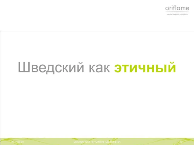 2011-02-04 Copyright ©2011 by Oriflame Cosmetics SA Шведский как этичный