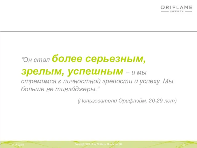 2011-02-04 Copyright ©2011 by Oriflame Cosmetics SA “Он стал более серьезным, зрелым, успешным