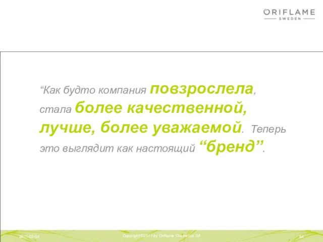 2011-02-04 Copyright ©2011 by Oriflame Cosmetics SA “Как будто компания повзрослела, стала более