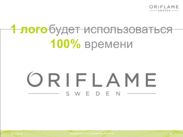 2011-02-04 Copyright ©2011 by Oriflame Cosmetics SA 1 лого будет использоваться 100% времени