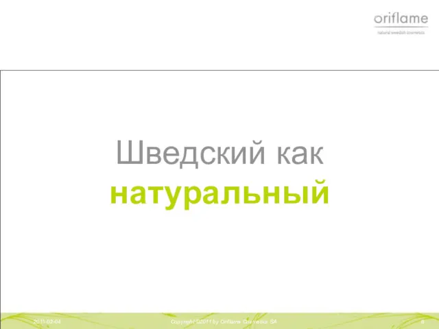 2011-02-04 Copyright ©2011 by Oriflame Cosmetics SA Шведский как натуральный 2011-02-04