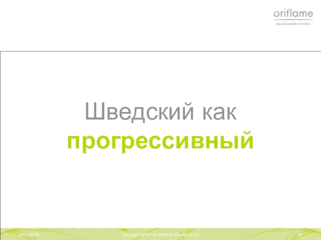 2011-02-04 Copyright ©2011 by Oriflame Cosmetics SA Шведский как прогрессивный