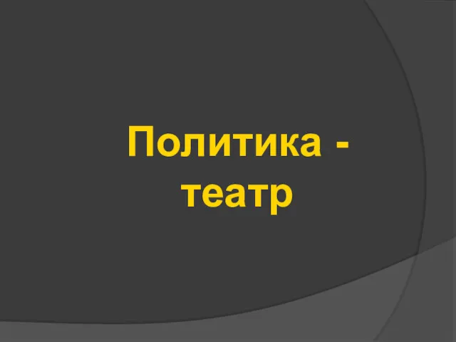 Политика - театр