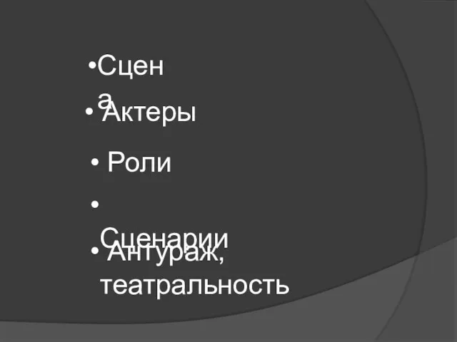 Сцена Актеры Роли Сценарии Антураж, театральность