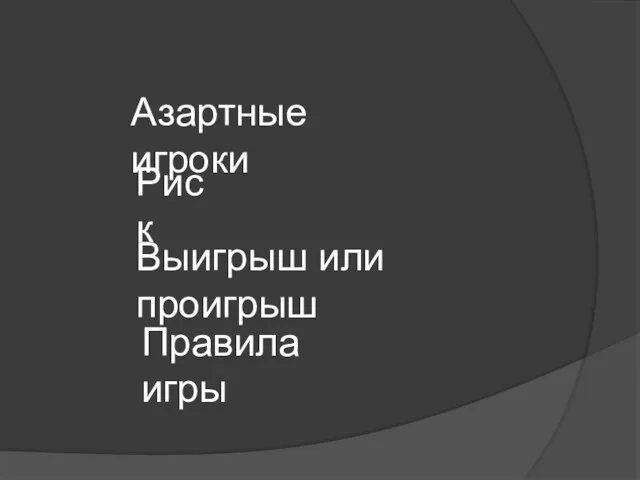 Азартные игроки Риск Выигрыш или проигрыш Правила игры