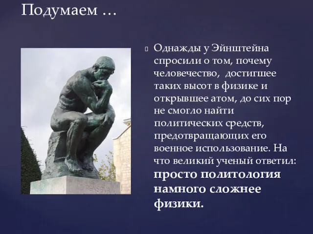 Однажды у Эйнштейна спросили о том, почему человечество, достигшее таких