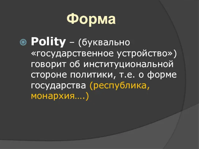 Форма Polity – (буквально «государственное устройство») говорит об институциональной стороне
