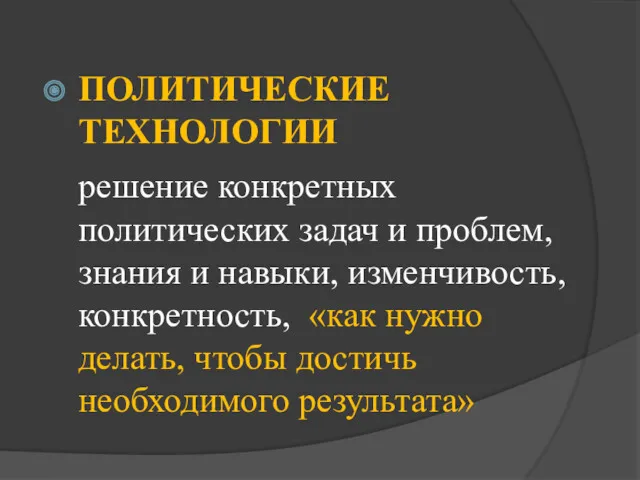 ПОЛИТИЧЕСКИЕ ТЕХНОЛОГИИ решение конкретных политических задач и проблем, знания и