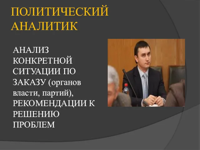 ПОЛИТИЧЕСКИЙ АНАЛИТИК АНАЛИЗ КОНКРЕТНОЙ СИТУАЦИИ ПО ЗАКАЗУ (органов власти, партий), РЕКОМЕНДАЦИИ К РЕШЕНИЮ ПРОБЛЕМ