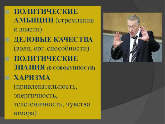 ПОЛИТИЧЕСКИЕ АМБИЦИИ (стремление к власти) ДЕЛОВЫЕ КАЧЕСТВА (воля, орг. способности)