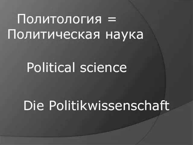 Политология = Политическая наука Political science Die Politikwissenschaft