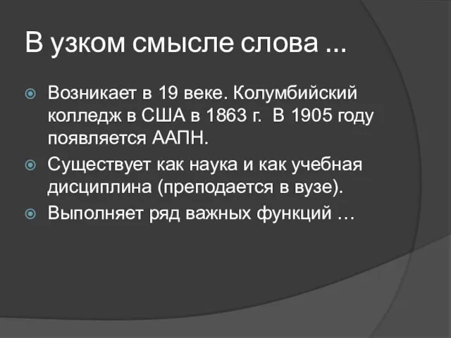 В узком смысле слова … Возникает в 19 веке. Колумбийский