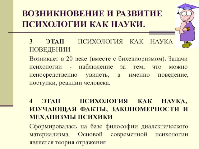 ВОЗНИКНОВЕНИЕ И РАЗВИТИЕ ПСИХОЛОГИИ КАК НАУКИ. 3 ЭТАП ПСИХОЛОГИЯ КАК