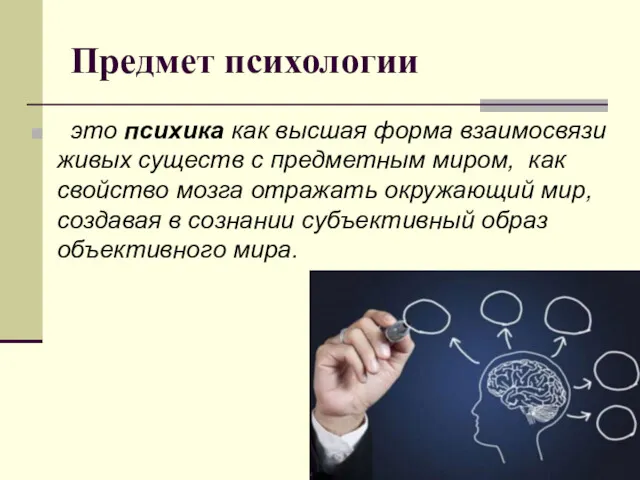 Предмет психологии это психика как высшая форма взаимосвязи живых существ