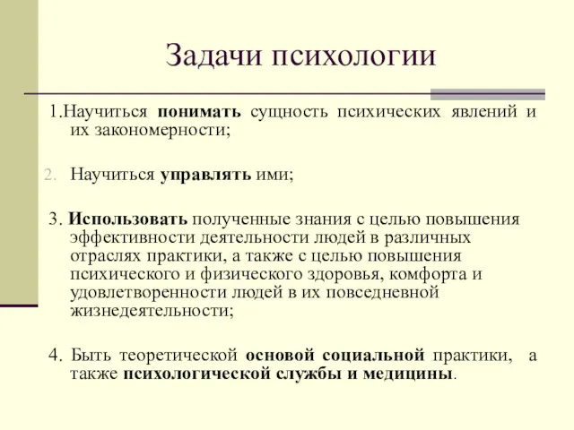 Задачи психологии 1.Научиться понимать сущность психических явлений и их закономерности;