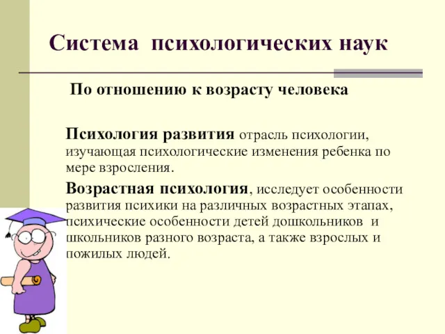 Система психологических наук По отношению к возрасту человека Психология развития