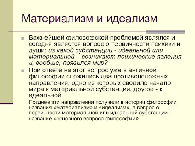 Материализм и идеализм Важнейшей философской проблемой являлся и сегодня является