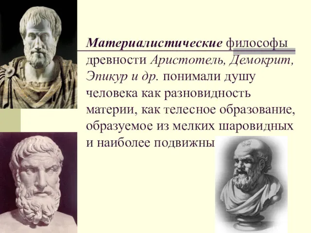 Материалистические философы древности Аристотель, Демокрит, Эпикур и др. понимали душу